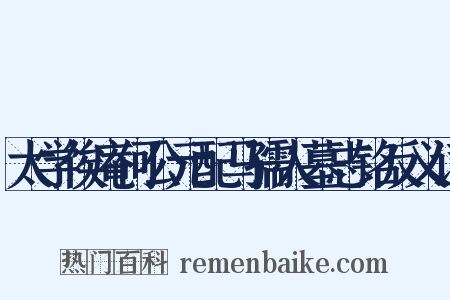 太学俟庵何公元配马孺人墓志铭反义词是什么意思的图片
